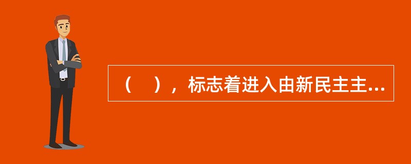 （　），标志着进入由新民主主义到社会主义的过渡时期。