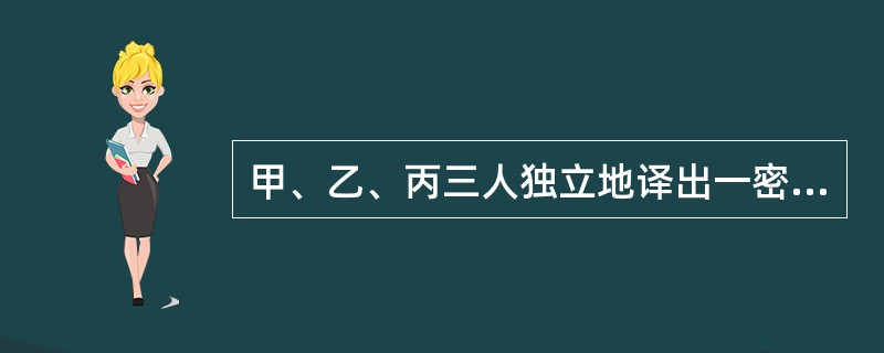 甲、乙、丙三人独立地译出一密码，他们每人译出的概率都是<img border="0" style="width: 21px; height: 38px;"