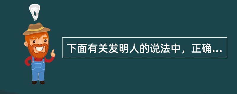 下面有关发明人的说法中，正确的是（ ）。