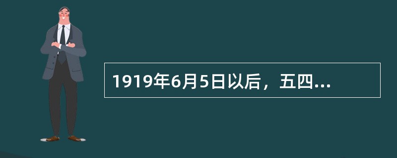 1919年6月5日以后，五四运动发展为全国规模的具有广泛群众性的爱国政治运动，参加的阶级阶层不包括（　）。