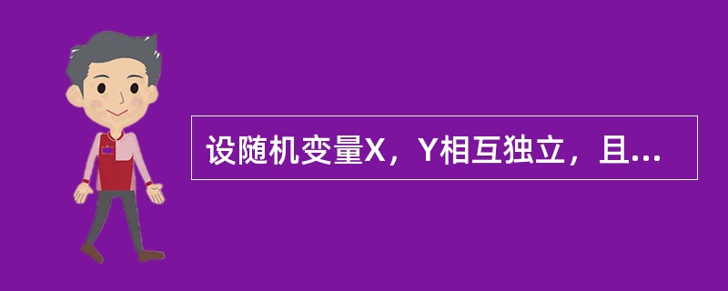 设随机变量X，Y相互独立，且分别服从参数为2，3的指数分布，则D（X-Y）=（）.