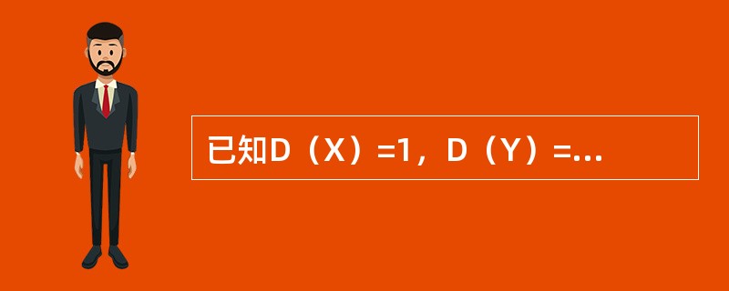 已知D（X）=1，D（Y）=16，ρXY=0.5，则D（X+Y）=（　　）