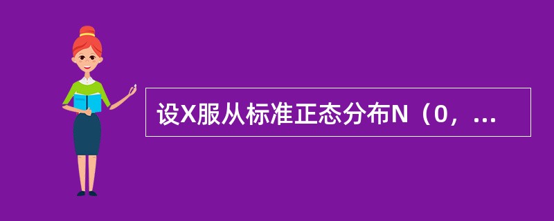 设X服从标准正态分布N（0，1），求：<br />（1）y=ex的概率密度；（2）Y=2X2+1的概率密度；（3）Y=|X|的概率密度．