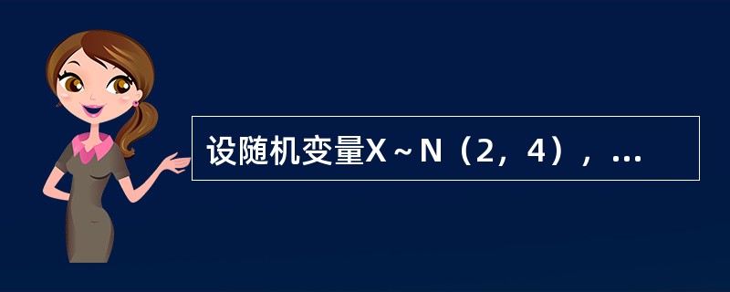 设随机变量X～N（2，4），且=3-2X，则D（Y）=（）．