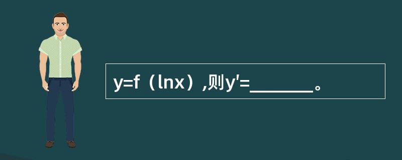 y=f（lnx）,则y′=_______。