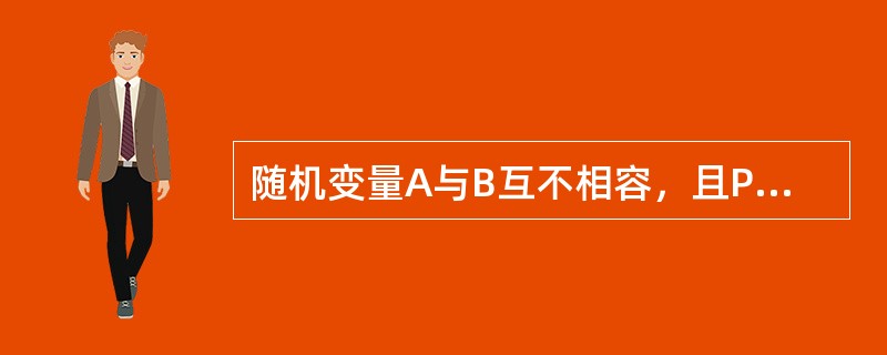 随机变量A与B互不相容，且P（A）>0，P（B）>0，则（　　）