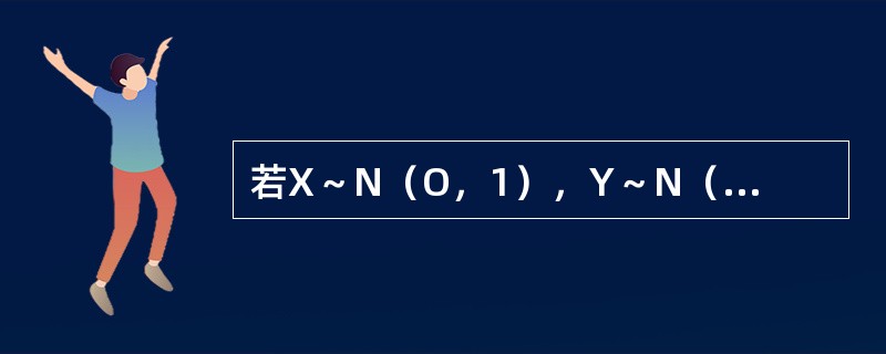 若X～N（O，1），Y～N（O，2）且X与Y独壶，则X+Y～（）.