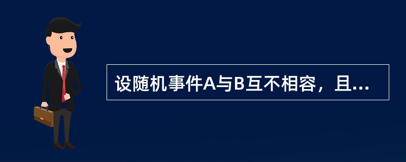 设随机事件A与B互不相容，且P（A）>0，P（B）>0，则（　　）