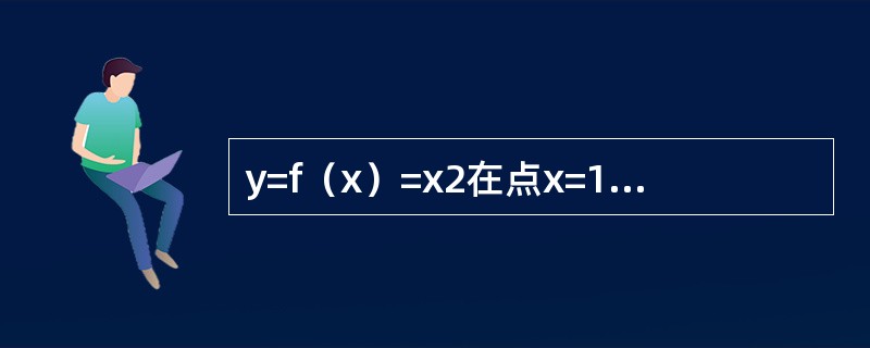 y=f（x）=x2在点x=1处的切线的斜率k=_______。