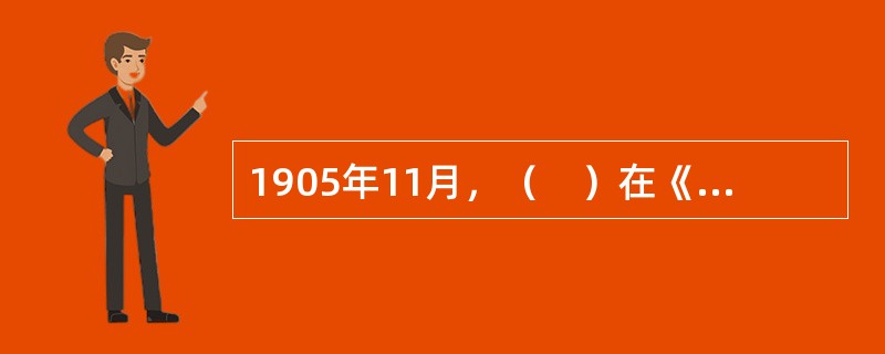 1905年11月，（　）在《民报》发刊词中，将同盟会纲领概括为三民主义。