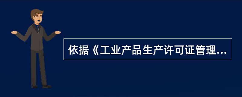 依据《工业产品生产许可证管理条例》的规定，国家对关系（ ）的重要工业产品的企业实行生产许可制度。