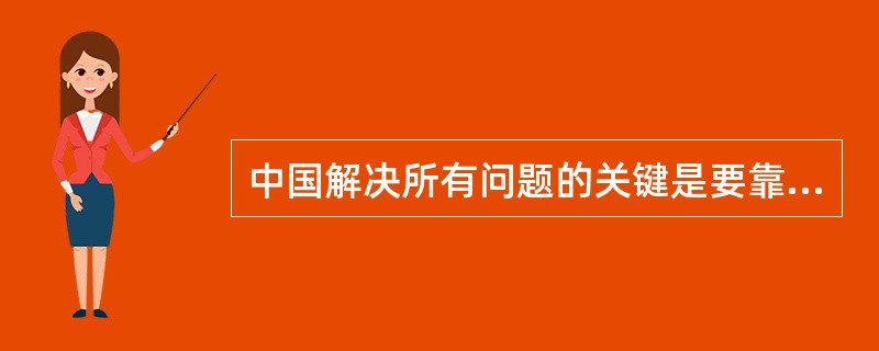 中国解决所有问题的关键是要靠自己的发展？
