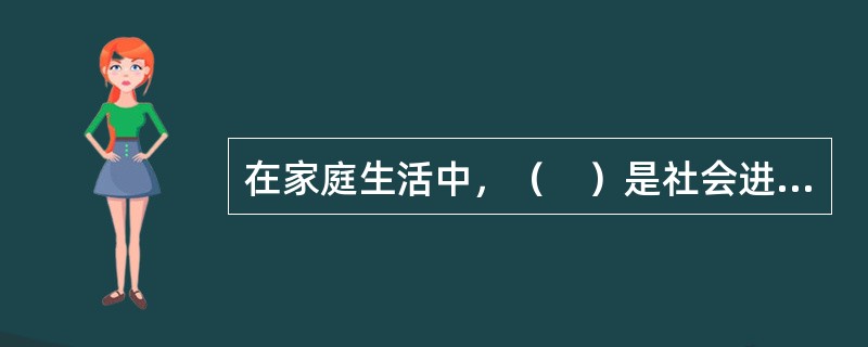 在家庭生活中，（　）是社会进度的标志，是我国的基本国情。