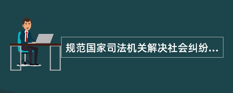 规范国家司法机关解决社会纠纷的法律规范是（　）。