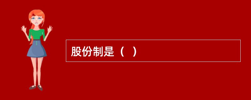 股份制是（  ）