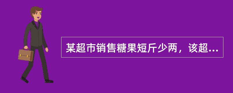 某超市销售糖果短斤少两，该超市侵犯了客户（）。