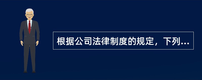 根据公司法律制度的规定，下列各项中，属于有限责任公司股东会的职权的是（ ）。