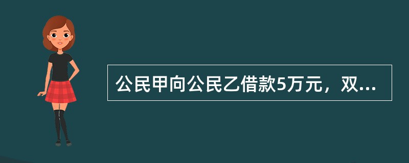 公民甲向公民乙借款5万元，双方约定年利率为10%，借期1年，乙预先扣下0.5万元利息。借款期满后，甲应返还乙（ ）。