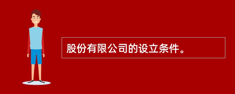 股份有限公司的设立条件。