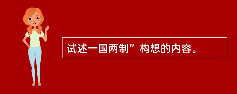 试述一国两制”构想的内容。