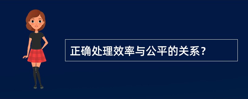 正确处理效率与公平的关系？