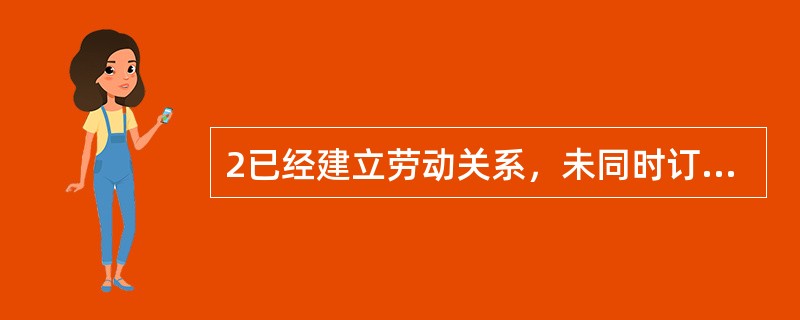 2已经建立劳动关系，未同时订立书面劳动合同的，应当法定期限内订立书面劳动合同。该法定期限是用工之日起（ ）。