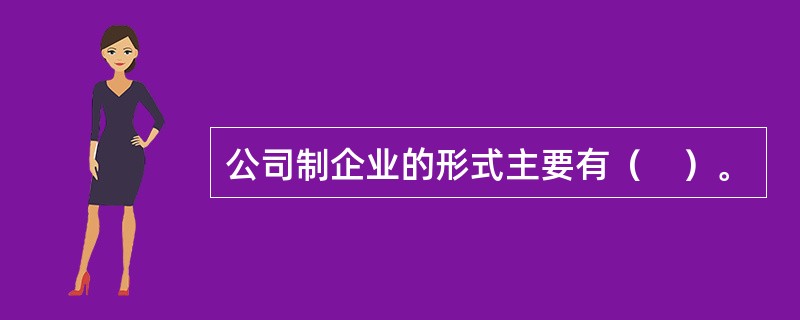 公司制企业的形式主要有（　）。