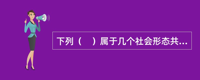 下列（　）属于几个社会形态共有的经济规律。