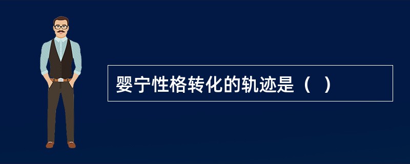 婴宁性格转化的轨迹是（  ）