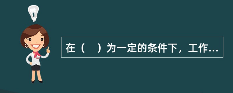 在（　）为一定的条件下，工作日越长，剩余劳动时间也就越长，资本家从工人身上榨取的剩余价值也就越多，从而剩余价值率也就越高。