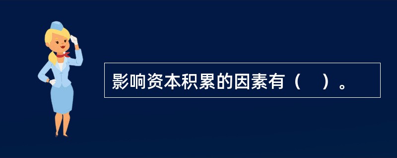 影响资本积累的因素有（　）。