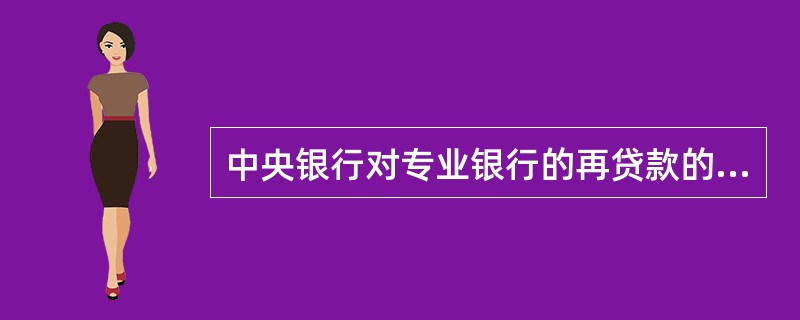 中央银行对专业银行的再贷款的利率称为（　）。