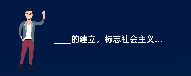 ____的建立，标志社会主义经济制度的产生（　　）