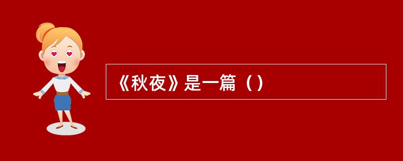 《秋夜》是一篇（）