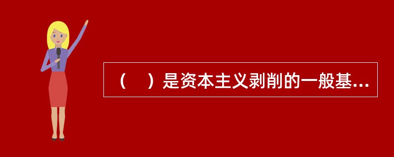 （　）是资本主义剥削的一般基础，也是相对剩余价值生产的起点。