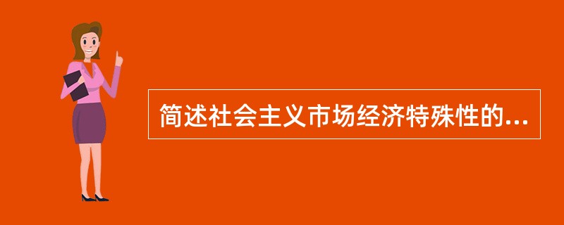 简述社会主义市场经济特殊性的主要表现。