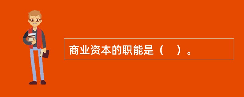 商业资本的职能是（　）。