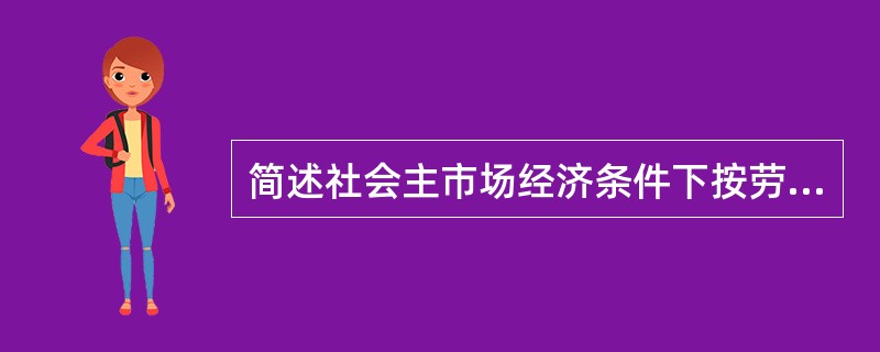 简述社会主市场经济条件下按劳分配的特点。