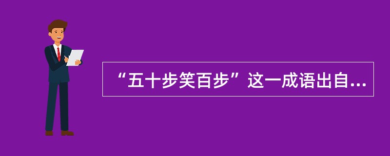 “五十步笑百步”这一成语出自（  ）    