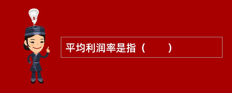 平均利润率是指（　　）
