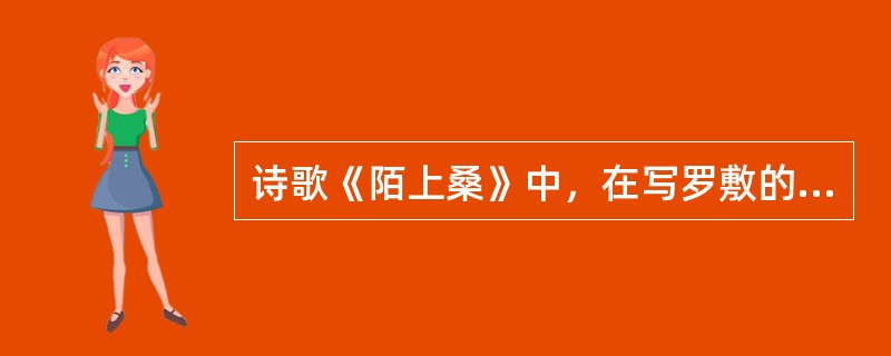 诗歌《陌上桑》中，在写罗敷的美貌时，主要采用的方法是（  ）