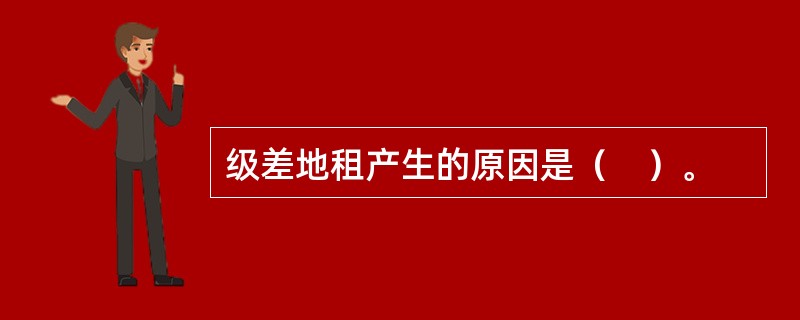 级差地租产生的原因是（　）。