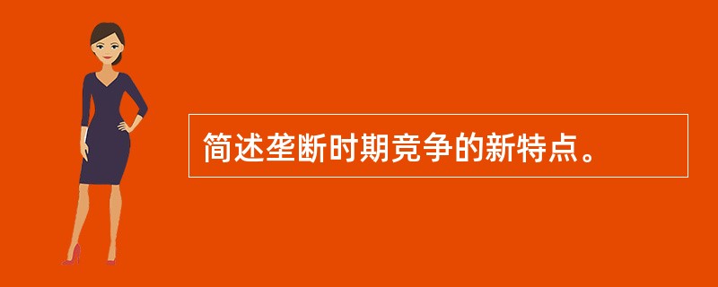 简述垄断时期竞争的新特点。