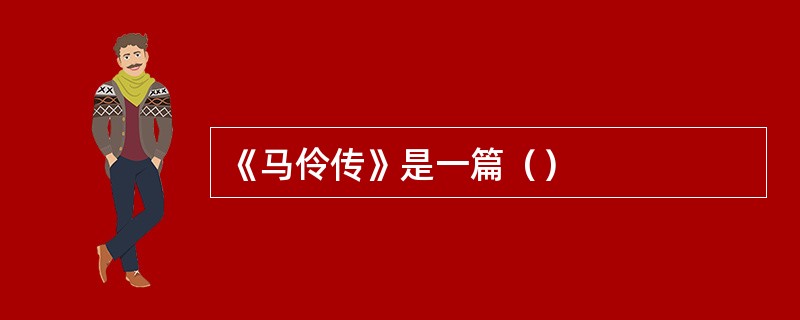 《马伶传》是一篇（）