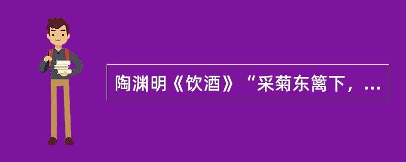 陶渊明《饮酒》“采菊东篱下，悠然见南山”两句的抒情方式是（  ）