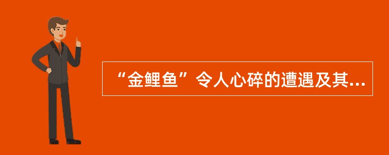 “金鲤鱼”令人心碎的遭遇及其凄惨一生的最深层原因是（  ）