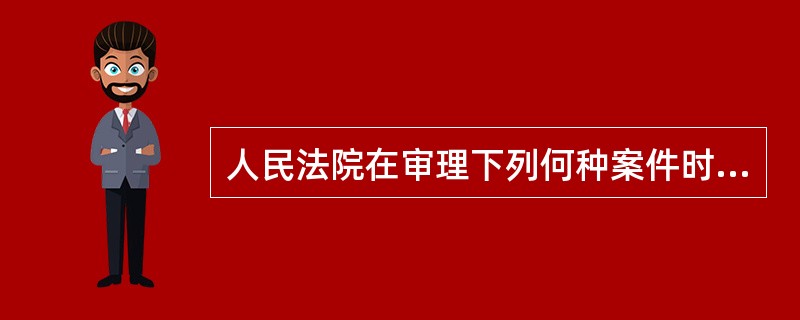 人民法院在审理下列何种案件时必须进行调解（ ）