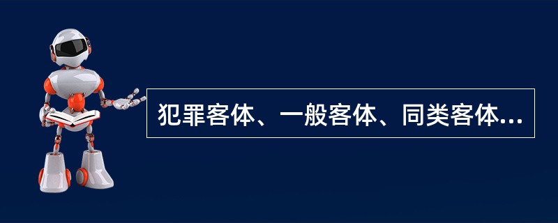 犯罪客体、一般客体、同类客体、直接客体、简单客体、复杂客体