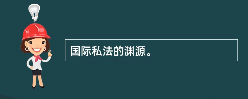 国际私法的渊源。