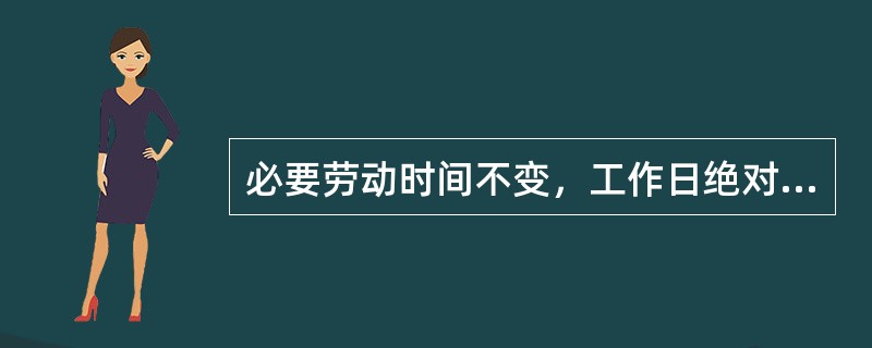 必要劳动时间不变，工作日绝对延长所生产的剩余价值是（　　）